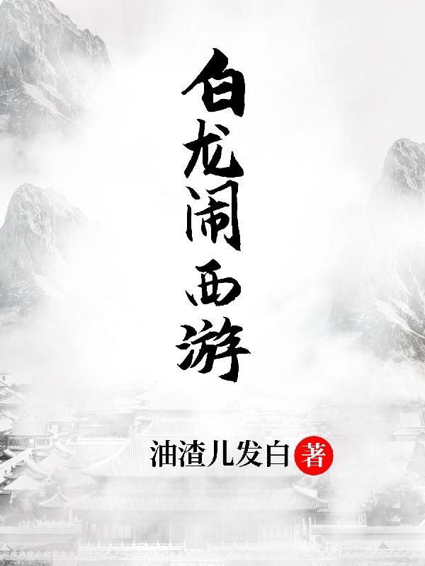 白龙闹西游