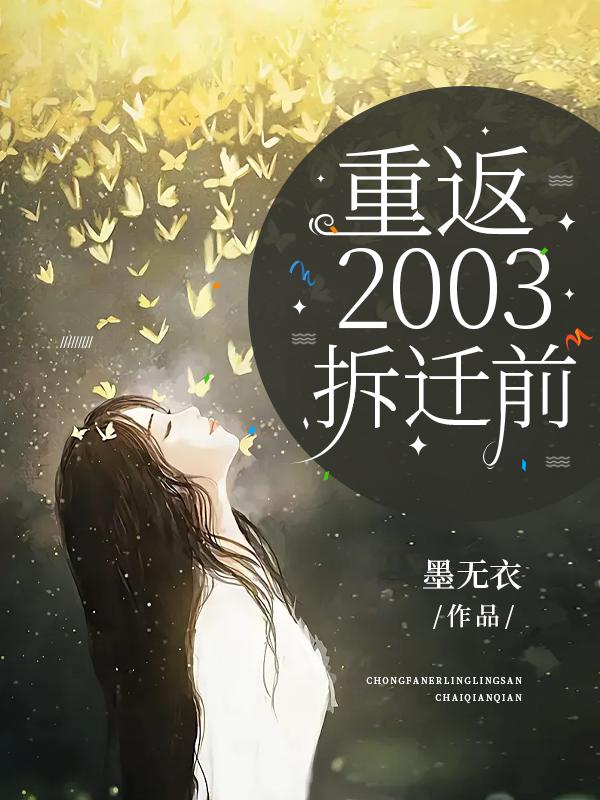 重返2003传奇